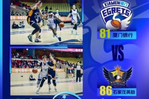 WCBA季后赛排位赛｜篮板保护不力 厦门银行0-2石家庄英励