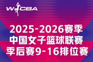 WCBA季后赛9-16排位赛第2回合赛果来啦！