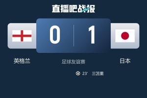 亚洲之光！温布利1-0客胜，让日本成为首支击败英格兰的亚洲球队