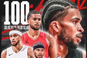 小杨取取经？卡马拉单赛季第100次造进攻犯规 刷新NBA历史纪录