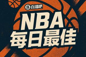 【直播吧评选】4月4日NBA最佳球员