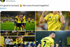 重返赛场梅开二度！C罗社媒：很高兴能够复出，我们一起携手前行