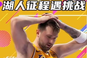 杨健谈东契奇受伤：在大考之前遭遇重击 这会打乱湖人的全盘计划