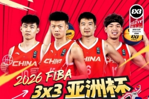 三人篮球亚洲杯四分之一决赛 中国队以20-17战胜卡塔尔队