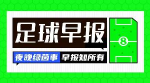 早报：复出即双响，这集我看过