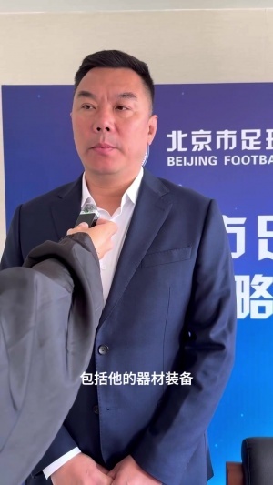 官宣合作！北京足协：期待携手派迪茵体育 强强联合共筑基石