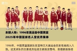 荣耀之路①：1996奥运男篮的诞生