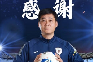 官方：成亮辞去山西崇德荣海一线队主教练职务