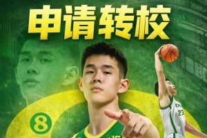 期待新篇章！林葳、王俊杰、赵维伦、淡厚然均已申请转校