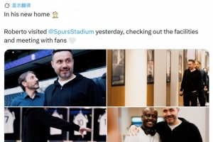 新帅来了!德泽尔比参观热刺球场,并与球迷们见面