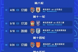 西海岸、海牛部分主场赛程调整，海牛vs泰山4月26日17点开球