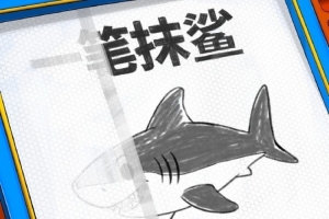 一笔抹鲨!福建男篮官博晒明晚客场挑战上海预热海报