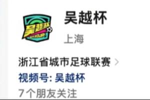 浙媒：“吴越杯”名称遭抢注，浙江足协和记者联系都未收到回复