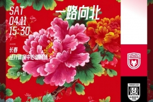 2026.4.11(周六)15:30 长春亚泰陕西联合