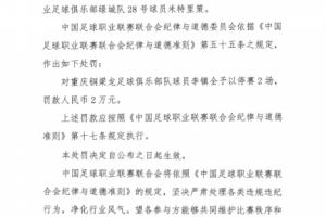 官方:李镇全辱骂米特里策,停赛2场,罚款2万