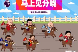 英超发布Q版积分榜:马上见分晓!谁才是最后的赢家?