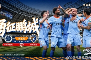 云南玉昆比赛日中超第五轮 对战双方：深圳新鹏城vs云南玉昆