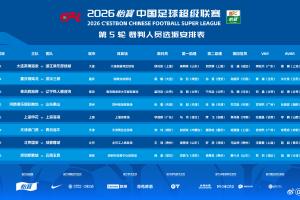 官方:李海新执法上海德比,王竞执法国安vs蓉城