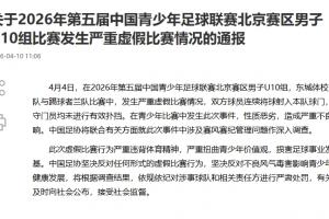 互射自家球门!足协官方:将深入调查中青赛U10组严重虚假比赛