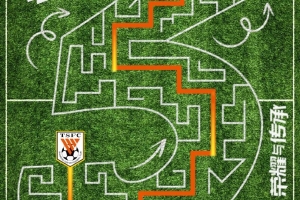 赛前海报|穿迷越障 行则将至