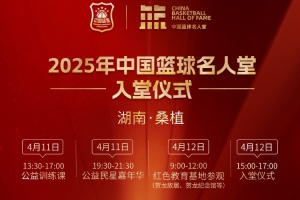 倒计时2天! 2025年中国篮球名人堂入堂仪式在湖南桑植举办
