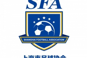 为维护上海足球良好形象,上海市足协发布加强赛风赛纪管理的通知