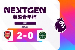 4连胜+0失球夺冠!阿森纳U15队2-0浙江FC,夺得英超青年杯冠军