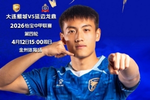 中国足球甲级联赛第4轮：大连鲲城VS延边龙鼎4月12日15:00开赛