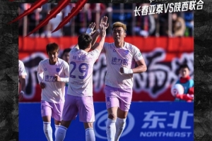 中甲第4轮 陕西联合1:2不敌长春亚泰 感谢球迷一路相伴