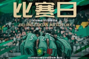 中超第五轮赛事预告：北京国安VS成都蓉城，4月12日19:35