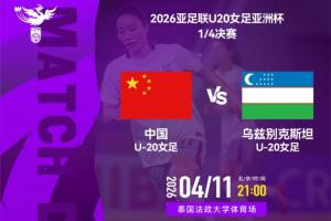 赢球进世青赛！U20中国女足vs乌兹别克首发！