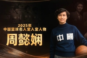 新中国第一批女篮国手!2025年中国篮球名人堂入堂人物:周懿娴