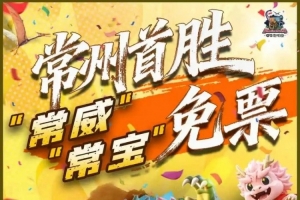 常州发布赢球欢乐五条举措:公交地铁免费一天,发放百万消费券