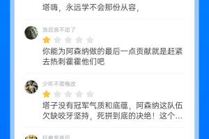 超万名吧友给塔帅打2.9分:85.7%1星!塔嗨永远学不会那份从容