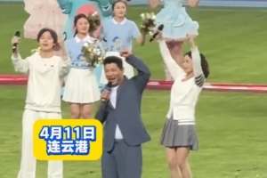 戴军空降连云港主场献唱《阿莲》：祝连云港队今年成绩超过去年