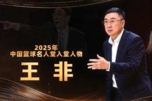 两度出任中国男篮主教练!2025年中国篮球名人堂入堂人物:王非