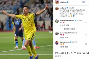 C罗社媒晒庆祝照:又向前迈出一步,我们团结并专注于自己的目标