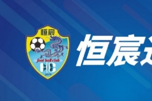 经广西恒宸足球俱乐部董事会决定，贾蕾仕不再担任俱乐部总经理