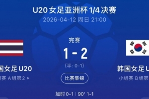 韩国U20女足加时2-1泰国晋级U20女足亚洲杯4强，获得世青赛资格