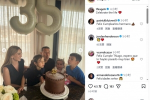 蒂亚戈迎来35岁生日,社媒晒与家人一起庆生照片