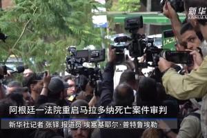 新华社:阿根廷一法院重启马拉多纳死亡案件审判