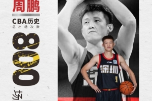 不止是纪录 更是热爱的勋章!周鹏CBA生涯总出场次数来到800场!