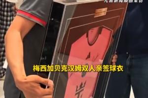 胖东来出售梅西+贝克汉姆双人亲签球衣，售价37300万元