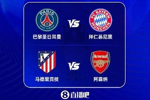 缺谁谁尴尬!五大联赛3个榜首进欧冠4强 巴萨止步8强 国米附加赛