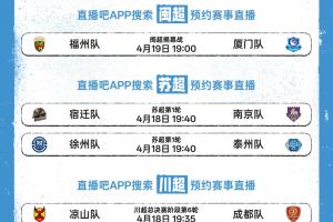闽超揭幕战即将打响！苏超川超同步开战，直播吧全民频道全程直播