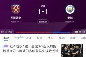 你想到了吗？一个月前曼城1-1西汉姆落后9分，此后两轮净追6分！