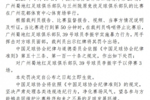 足协官方：广州蜀地红球员李振宇因实施暴力行为，停赛3场