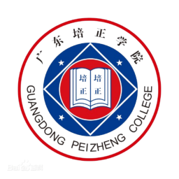  广东培正学院